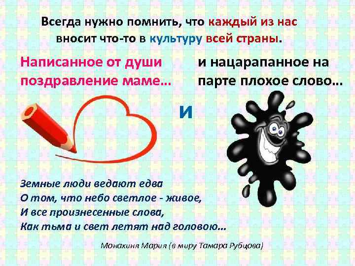 Всегда нужно помнить, что каждый из нас вносит что-то в культуру всей страны. Написанное