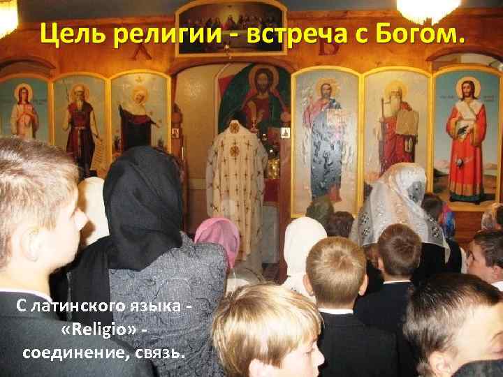 С латинского языка «Religio» соединение, связь. 