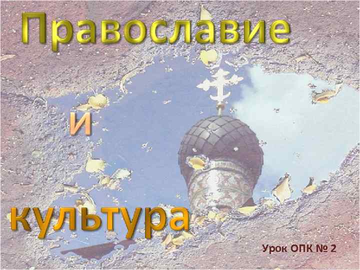 Урок ОПК № 2 