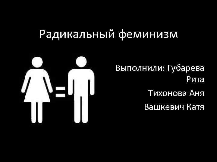 Матчасть это простыми словами. Либеральный феминизм. Радикальный феминизм. Феминизм и радикальный феминизм. Либеральный феминизм идеи.