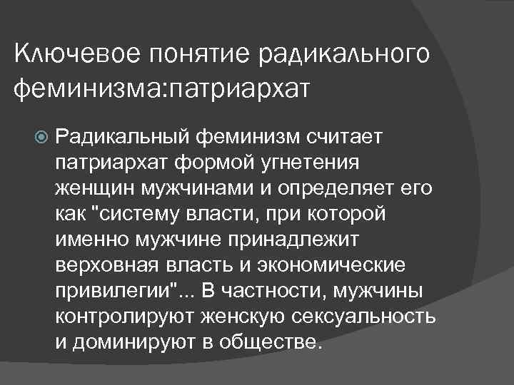 Радикальный феминизм презентация