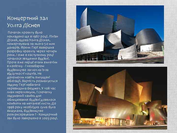 Концертний зал Уолта Діснея Початок проекту було покладено ще в 1987 році. Ліліан Дісней,