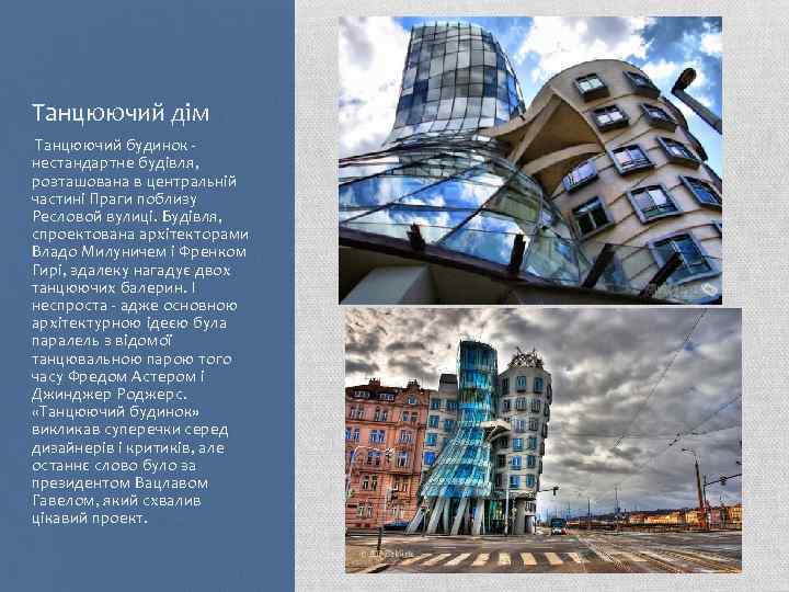 Танцюючий дім Танцюючий будинок - нестандартне будівля, розташована в центральній частині Праги поблизу Ресловой