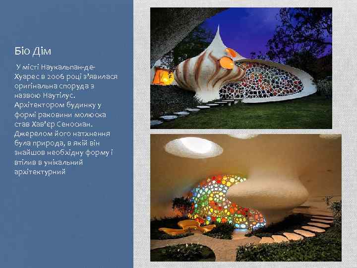 Біо Дім У місті Наукальпан-де. Хуарес в 2006 році з'явилася оригінальна споруда з назвою