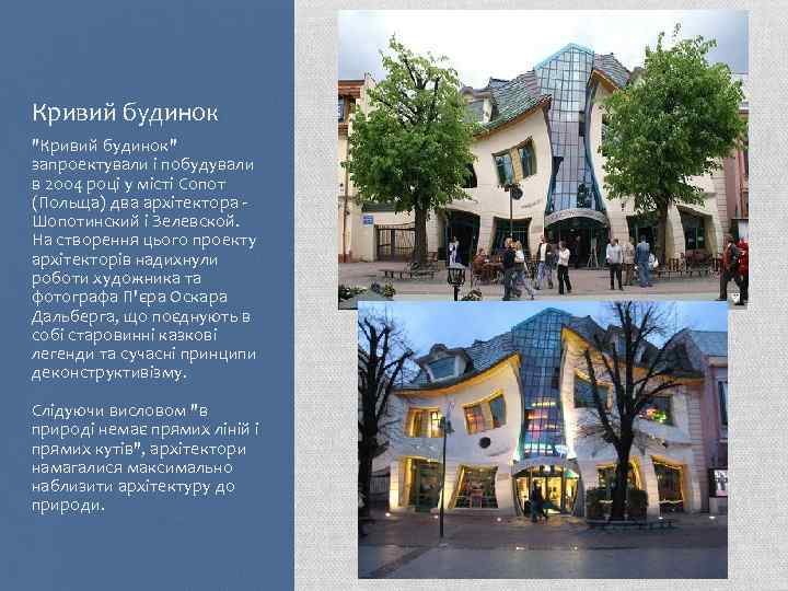 Кривий будинок 