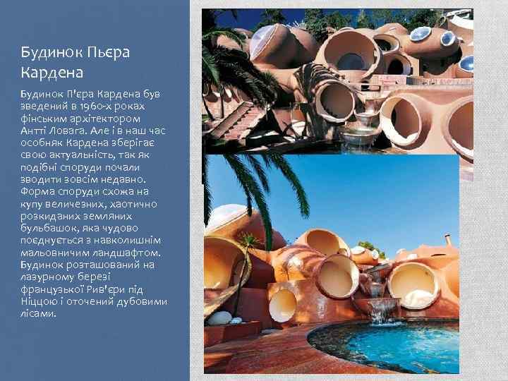 Будинок Пьєра Кардена Будинок П'єра Кардена був зведений в 1960 -х роках фінським архітектором