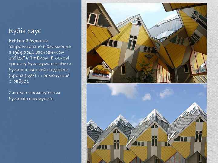 Кубік хаус Кубічний будинок запроектовано в Хельмонде в 1984 році. Засновником цієї ідеї є