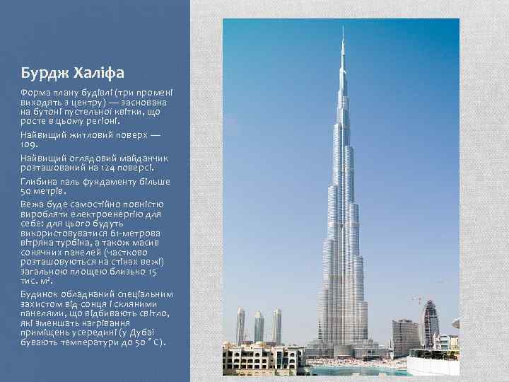 Бурдж Халіфа Форма плану будівлі (три промені виходять з центру) — заснована на бутоні