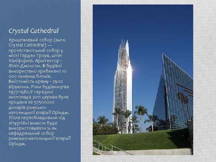 Crystal Cathedral Кришталевий собор (англ. Crystal Cathedral) — протестантський собор у місті Гарден Гроув,