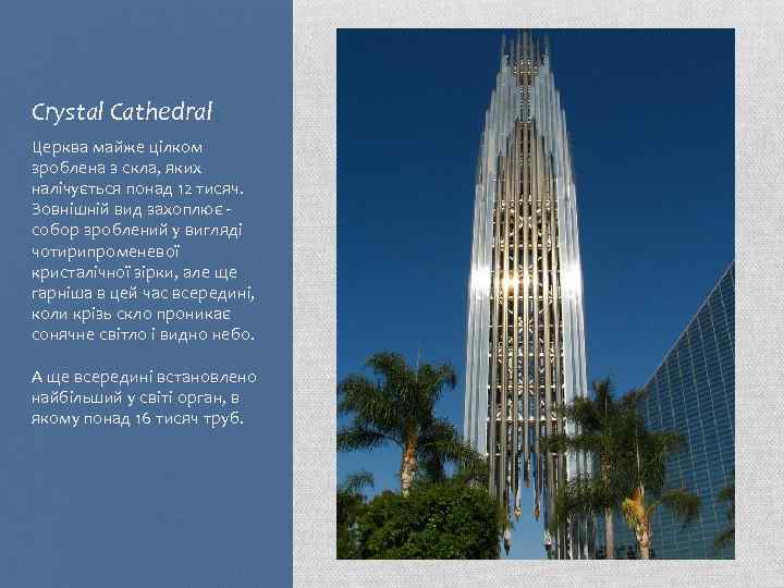 Crystal Cathedral Церква майже цілком зроблена з скла, яких налічується понад 12 тисяч. Зовнішній