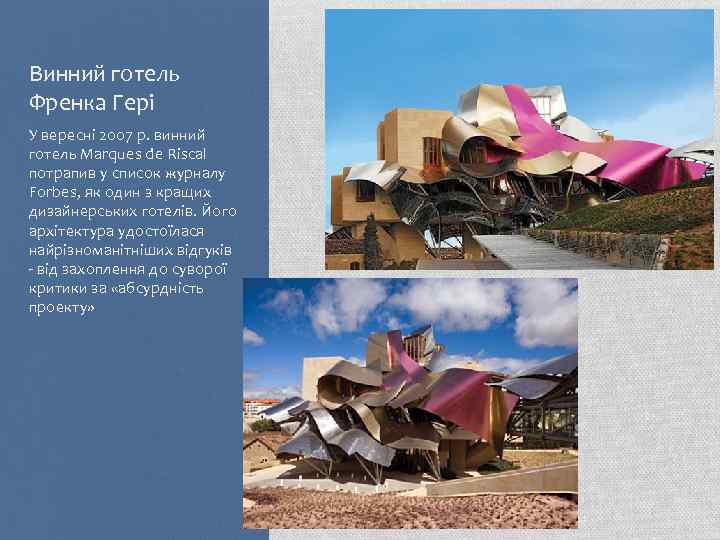 Винний готель Френка Гері У вересні 2007 р. винний готель Marques de Riscal потрапив