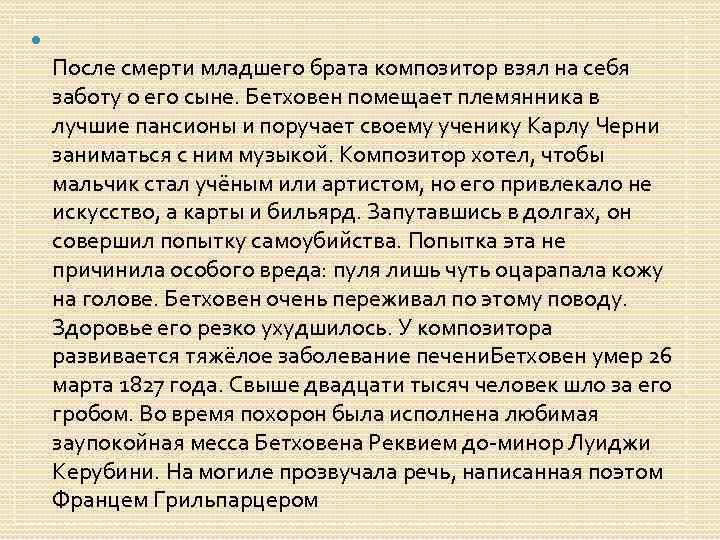  После смерти младшего брата композитор взял на себя заботу о его сыне. Бетховен