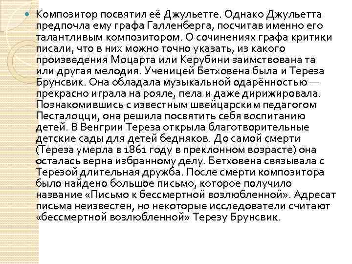  Композитор посвятил её Джульетте. Однако Джульетта предпочла ему графа Галленберга, посчитав именно его