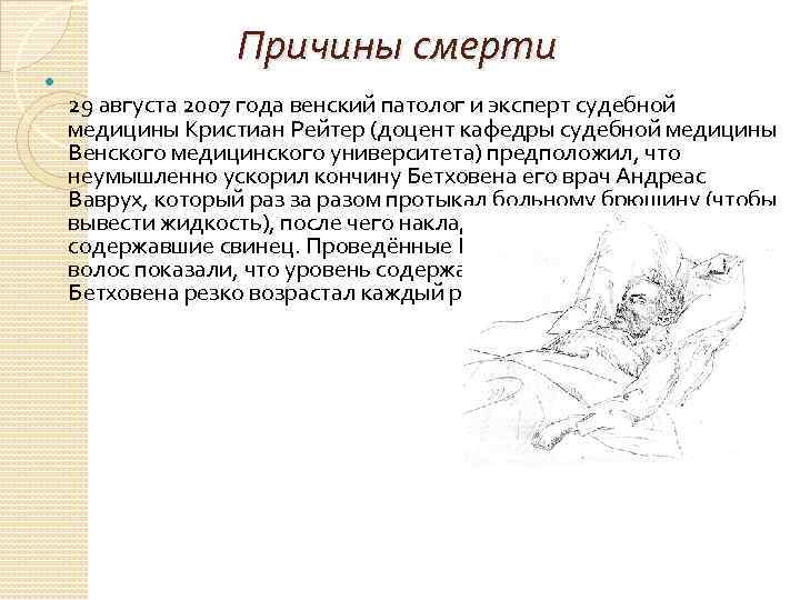  Причины смерти 29 августа 2007 года венский патолог и эксперт судебной медицины Кристиан