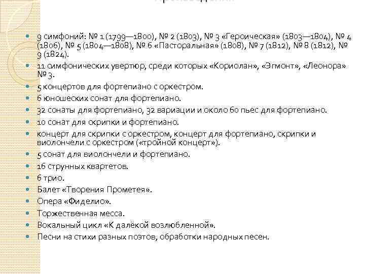 Произведения 9 симфоний: № 1 (1799— 1800), № 2 (1803), № 3 «Героическая» (1803—