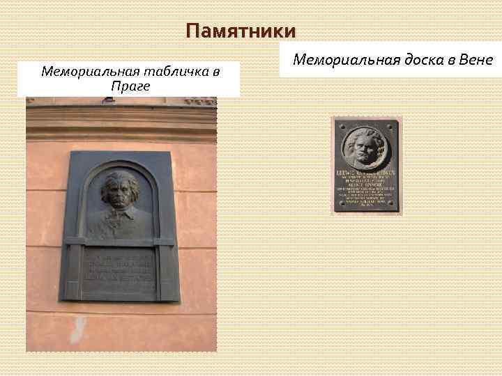 Памятники Мемориальная табличка в Праге Мемориальная доска в Вене 