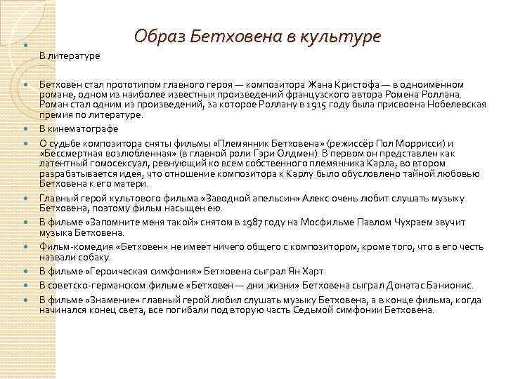  Образ Бетховена в культуре В литературе Бетховен стал прототипом главного героя — композитора