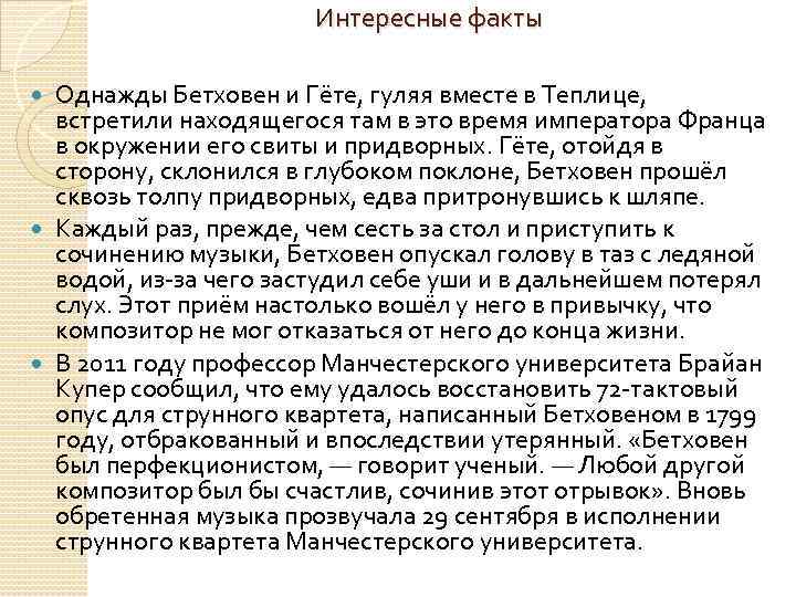 Интересные факты Однажды Бетховен и Гёте, гуляя вместе в Теплице, встретили находящегося там в