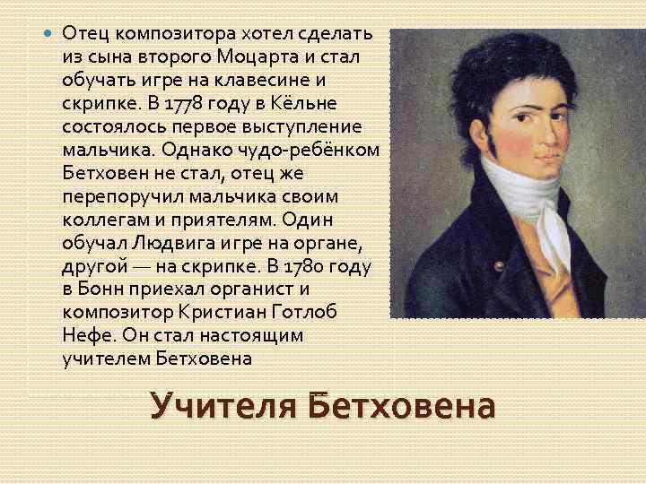  Отец композитора хотел сделать из сына второго Моцарта и стал обучать игре на