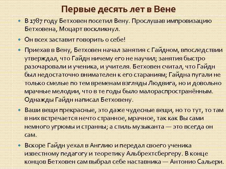 Первые десять лет в Вене В 1787 году Бетховен посетил Вену. Прослушав импровизацию Бетховена,