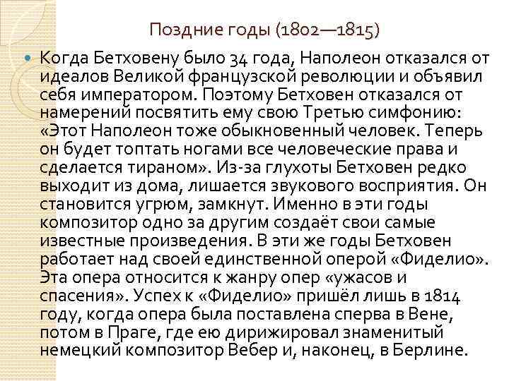  Поздние годы (1802— 1815) Когда Бетховену было 34 года, Наполеон отказался от идеалов