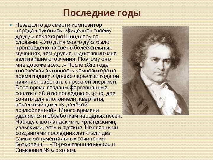 Последние годы Незадолго до смерти композитор передал рукопись «Фиделио» своему другу и секретарю Шиндлеру