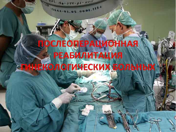 ПОСЛЕОПЕРАЦИОННАЯ РЕАБИЛИТАЦИЯ ГИНЕКОЛОГИЧЕСКИХ БОЛЬНЫХ 
