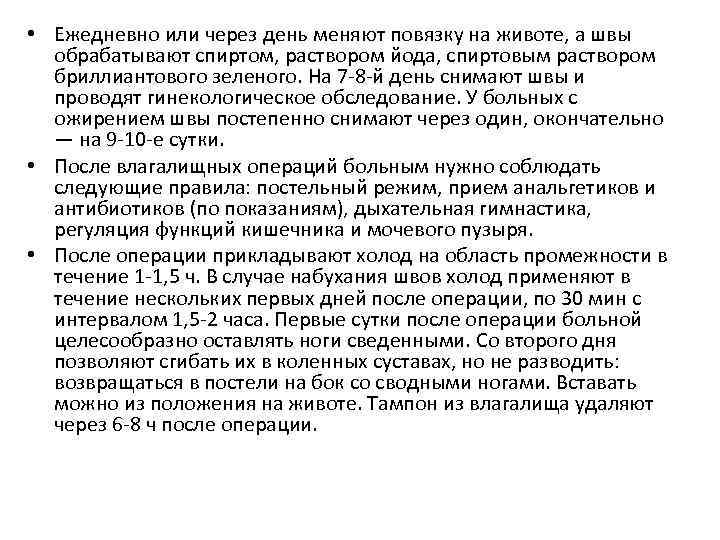  • Ежедневно или через день меняют повязку на животе, а швы обрабатывают спиртом,