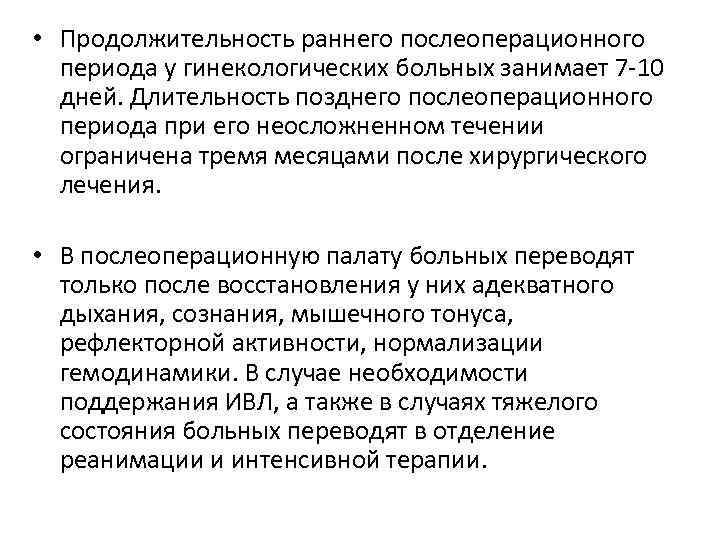  • Продолжительность раннего послеоперационного периода у гинекологических больных занимает 7 -10 дней. Длительность