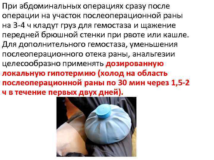 При абдоминальных операциях сразу после операции на участок послеоперационной раны на 3 -4 ч