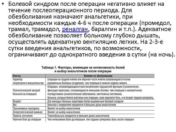  • Болевой синдром после операции негативно влияет на течение послеоперационного периода. Для обезболивания