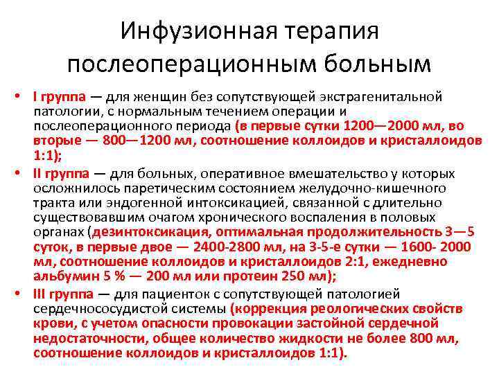 Инфузионная терапия послеоперационным больным • I группа — для женщин без сопутствующей экстрагенитальной патологии,
