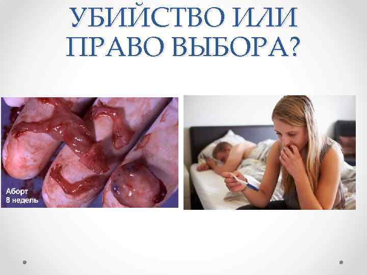 УБИЙСТВО ИЛИ ПРАВО ВЫБОРА? 