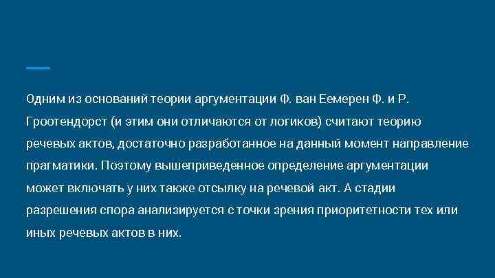 Одним из оснований теории аргументации Ф. ван Еемерен Ф. и Р. Гроотендорст (и этим