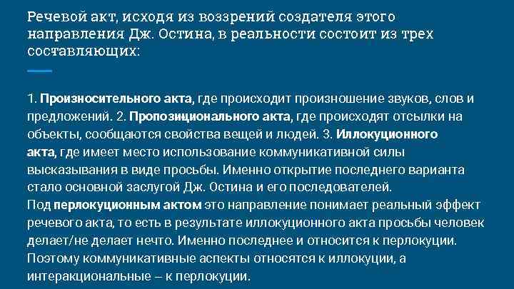 Речевой акт, исходя из воззрений создателя этого нап авления Дж. Остина, в реальности состоит