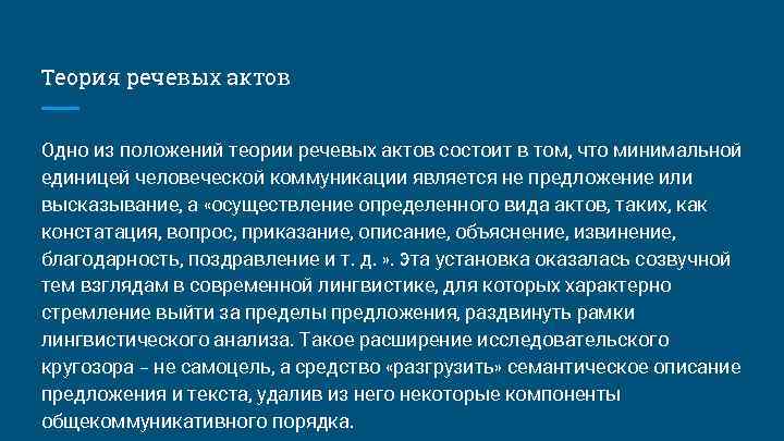 Теория речевых актов Одно из положений теории речевых актов состоит в том, что минимальной