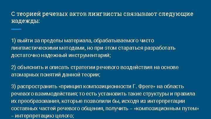 С теорией речевых актов лингвисты связывают следующие надежды: 1) выйти за пределы материала, обрабатываемого