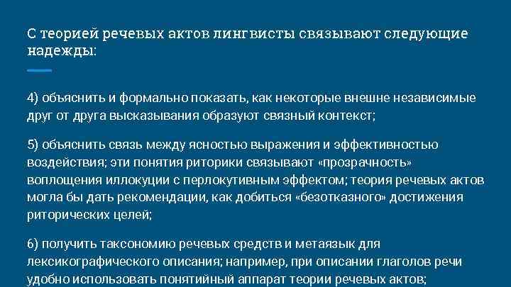 С теорией речевых актов лингвисты связывают следующие надежды: 4) объяснить и формально показать, как