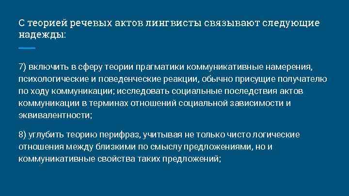С теорией речевых актов лингвисты связывают следующие надежды: 7) включить в сферу теории прагматики