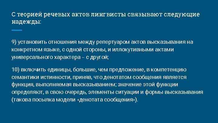 С теорией речевых актов лингвисты связывают следующие надежды: 9) установить отношения между репертуаром актов