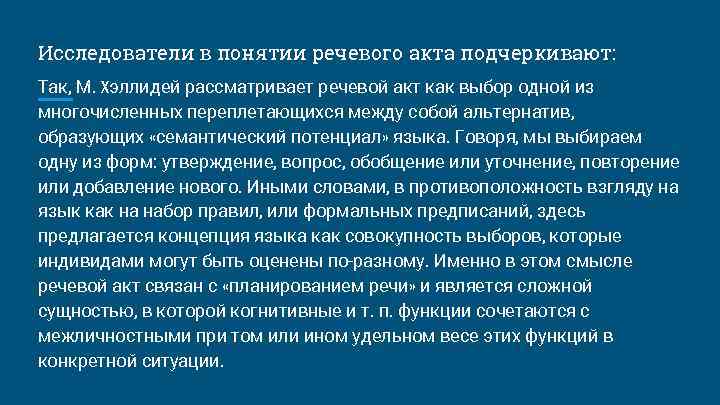 Исследователи в понятии речевого акта подчеркивают: Так, M. Хэллидей рассматривает речевой акт как выбор
