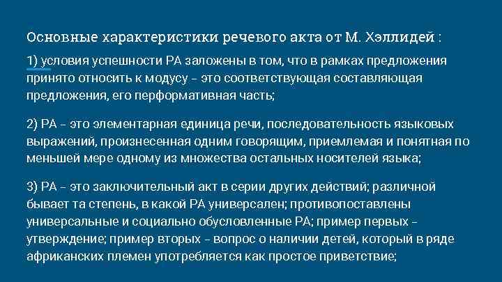 Основные характеристики речевого акта от М. Хэллидей : 1) условия успешности РА заложены в