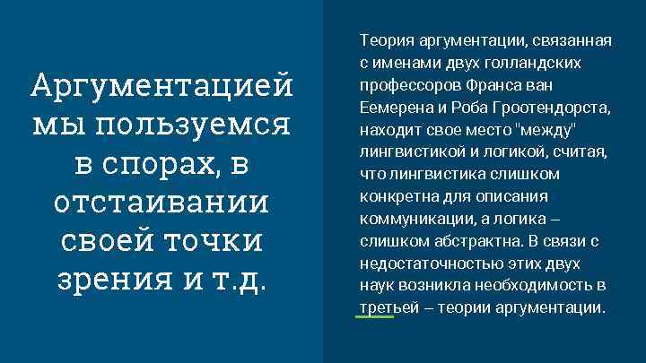 Аргументацией мы пользуемся в спорах, в отстаивании своей точки зрения и т. д. Теория