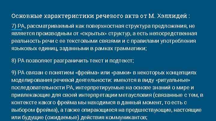 Основные характеристики речевого акта от М. Хэллидей : 7) РА, рассматриваемый как поверхностная структура