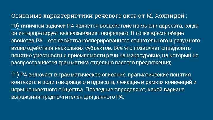 Основные характеристики речевого акта от М. Хэллидей : 10) типичной задачей РА является воздействие