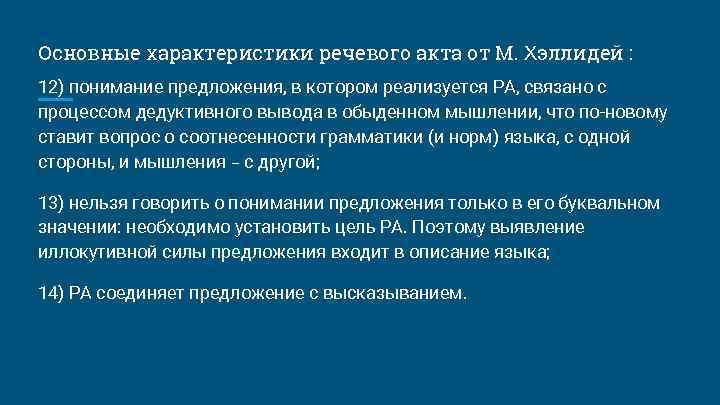 Основные характеристики речевого акта от М. Хэллидей : 12) понимание предложения, в котором реализуется