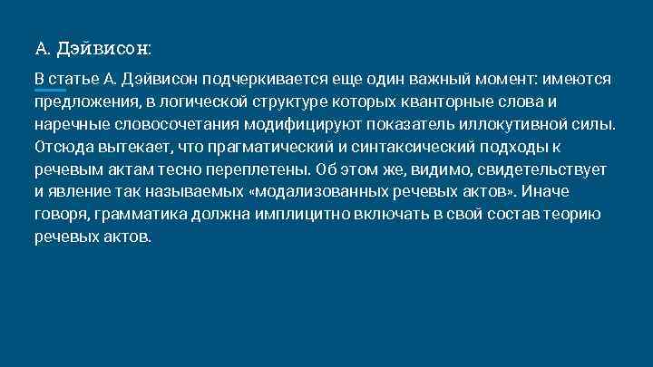 А. Дэйвисон: В статье А. Дэйвисон подчеркивается еще один важный момент: имеются предложения, в