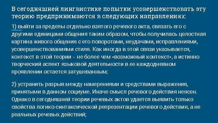 В сегодняшней лингвистике попытки усовершенствовать эту теорию предпринимаются в следующих направлениях: 1) выйти за