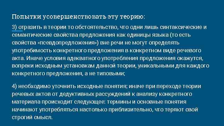 Попытки усовершенствовать эту теорию: 3) отразить в теории то обстоятельство, что одни лишь синтаксические