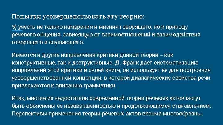 Попытки усовершенствовать эту теорию: 5) учесть не только намерения и мнения говорящего, но и